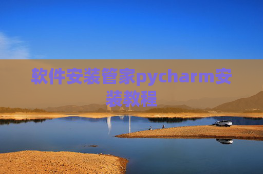 软件安装管家pycharm安装教程